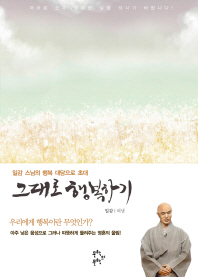 그대로 행복하기 - 일각스님의 행복 대담으로 초대